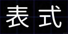 表式