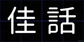 佳話