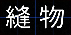 縫物