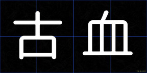 古血