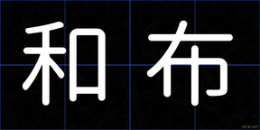 和布