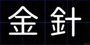 金針