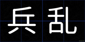 兵乱