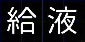 給液