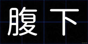 腹下