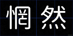 惘然