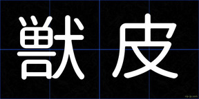 獣皮