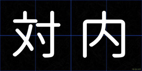 対内