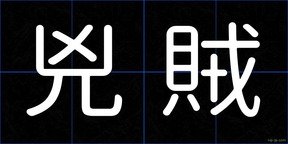 兇賊
