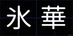 氷華