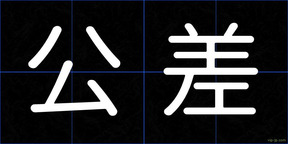 公差