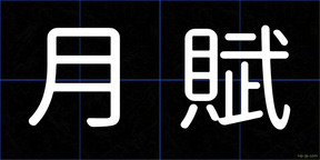 月賦