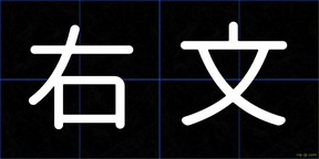 右文