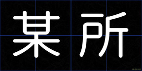 某所