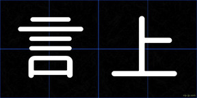 言上