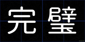 完璧
