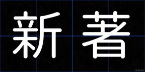 新著