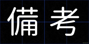 備考