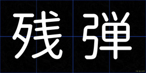 残弾