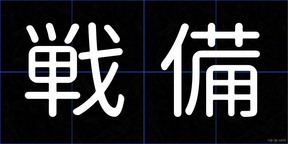 戦備