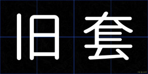 旧套