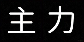 主力