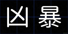 凶暴