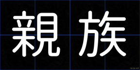 親族