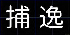 捕逸