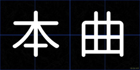 本曲