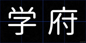 学府