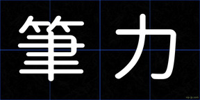 筆力