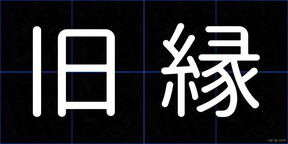 旧縁