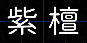 紫檀