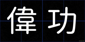 偉功
