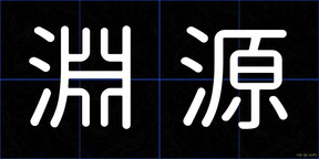 淵源