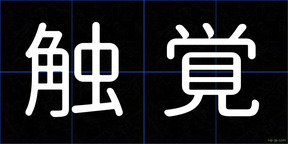 触覚