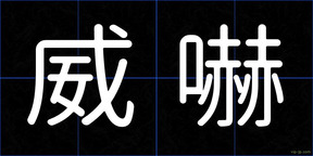 威嚇