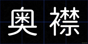 奥襟