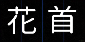 花首