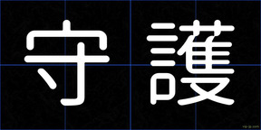 守護