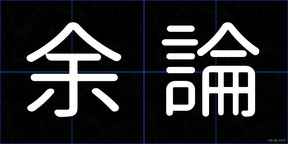 余論