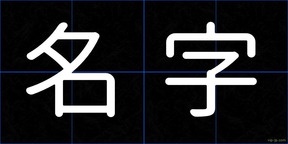 名字