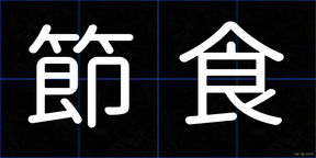 節食