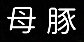 母豚