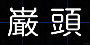 巌頭