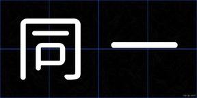 同一