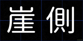 崖側