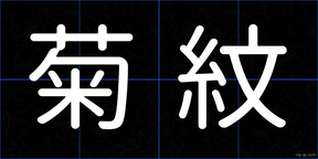 菊紋