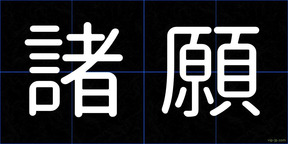 諸願